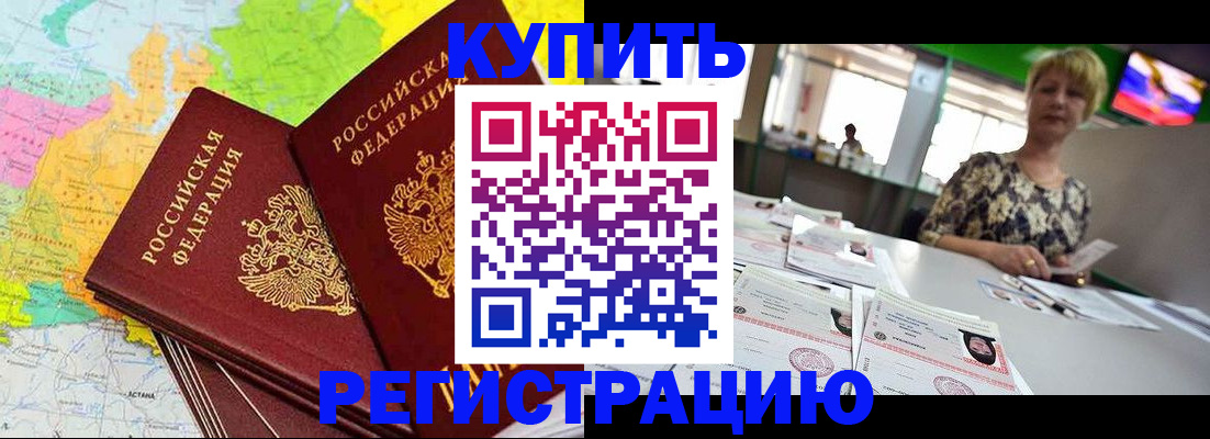 временная регистрация надежно в Енисейске